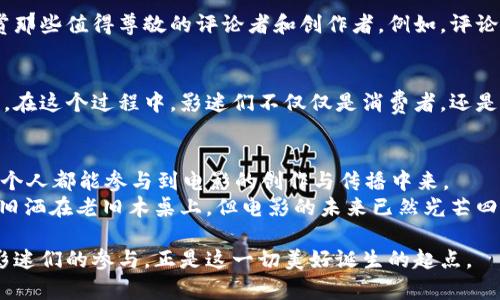 baioti加密货币如何改变电影产业：豆瓣影迷对未来的期待/baioti
加密货币,豆瓣,电影产业,影迷/guanjianci

引言：加密货币与电影的交集
近年来，加密货币逐渐进入大众视野，并在不少领域引发革命性变化。作为一个影迷社区，豆瓣在这一波浪潮中也显现出其独特的价值和潜力。本文将全面探讨加密货币如何重新定义电影产业，尤其是在豆瓣这一巨大平台上，影迷们对未来的期待和憧憬。

一、加密货币的基本概念
为了更好地理解加密货币在电影产业中的应用，我们首先需要了解它的基本概念。加密货币是一种数字货币，它依赖于区块链技术以确保安全性和透明性。通过去中心化的特性，加密货币打破了传统金融体系的束缚，让人们能够更自由地进行交易和投资。

二、加密货币如何影响电影融资
传统的电影融资方式往往依赖于大公司的投资和传统金融机构的贷款，而如今，加密货币为独立电影制片人提供了新的选择。例如，一些独立制片人可以通过ICO（首次代币发行）来募集资金。投资者通过购买代币，不仅可以支持他们喜欢的项目，还能分享未来的收益。
想象一下，阳光透过落地窗洒在一个布满电影海报的老旧电影工作室里，创作者们正在激烈讨论下一部电影的可能性。而这部电影的资金就来自那些相信他们才能的加密货币投资者。这种新的融资模式，不仅让创作者们拥有了更大的自由度，也让观众的参与感更加强烈。

三、豆瓣平台上的加密货币应用
豆瓣作为一个汇聚了大量影迷和电影评论的平台，如何利用加密货币来进一步增强用户体验，也是一个值得探讨的方向。
设想一下，在豆瓣上，影迷们可以通过持有某种特定加密货币获得额外的评论权限、票房数据或专属的电影资讯。这种新鲜的体验将极大地吸引用户的关注，让他们更主动地参与到电影讨论中来。

四、影迷社区的互动与共鸣
加密货币不仅仅是一种金融工具，它还可以帮助影迷们建立起更紧密的社区连接。通过加密货币的流通，影迷们可以相互支持，打赏那些值得尊敬的评论者和创作者。例如，评论一部豆瓣评分高的经典电影时，观众可以选择以加密货币的形式给出小额赞助，就像是把亲切的问候与支持化为实实在在的帮助。

五、豆瓣与电影产业的未来前景
随着加密货币技术的不断发展，豆瓣也面临着重大的变革机遇。影视产业的未来将呈现出一个更加去中心化、用户驱动的发展模式。在这个过程中，影迷们不仅仅是消费者，还是创作的一部分，他们的声音也将通过加密货币得到更多的回响。

六、结论：拥抱未来，期待蜕变
加密货币正在改变许多行业，电影产业岂能例外？在豆瓣日益壮大的影迷社区中，加密货币不仅是一种趋势，更是一种赋权，让每一个人都能参与到电影的创作与传播中来。
未来，不妨期待有一天，当我们在豆瓣上讨论某部电影时，不再局限于简单的评分留言，而是能看到更多元化的表达与互动。阳光依旧洒在老旧木桌上，但电影的未来已然光芒四射，充满了无限的可能性。

通过加密货币的引入，豆瓣及其影迷能够更好地拥抱未来的变化。在这个瞬息万变的时代，注定会有更多令人振奋的故事诞生。而影迷们的参与，正是这一切美好诞生的起点。