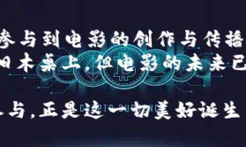 baioti加密货币如何改变电影产业：豆瓣影迷对未来的期待/baioti
加密货币,豆瓣,电影产业,影迷/guanjianci

引言：加密货币与电影的交集
近年来，加密货币逐渐进入大众视野，并在不少领域引发革命性变化。作为一个影迷社区，豆瓣在这一波浪潮中也显现出其独特的价值和潜力。本文将全面探讨加密货币如何重新定义电影产业，尤其是在豆瓣这一巨大平台上，影迷们对未来的期待和憧憬。

一、加密货币的基本概念
为了更好地理解加密货币在电影产业中的应用，我们首先需要了解它的基本概念。加密货币是一种数字货币，它依赖于区块链技术以确保安全性和透明性。通过去中心化的特性，加密货币打破了传统金融体系的束缚，让人们能够更自由地进行交易和投资。

二、加密货币如何影响电影融资
传统的电影融资方式往往依赖于大公司的投资和传统金融机构的贷款，而如今，加密货币为独立电影制片人提供了新的选择。例如，一些独立制片人可以通过ICO（首次代币发行）来募集资金。投资者通过购买代币，不仅可以支持他们喜欢的项目，还能分享未来的收益。
想象一下，阳光透过落地窗洒在一个布满电影海报的老旧电影工作室里，创作者们正在激烈讨论下一部电影的可能性。而这部电影的资金就来自那些相信他们才能的加密货币投资者。这种新的融资模式，不仅让创作者们拥有了更大的自由度，也让观众的参与感更加强烈。

三、豆瓣平台上的加密货币应用
豆瓣作为一个汇聚了大量影迷和电影评论的平台，如何利用加密货币来进一步增强用户体验，也是一个值得探讨的方向。
设想一下，在豆瓣上，影迷们可以通过持有某种特定加密货币获得额外的评论权限、票房数据或专属的电影资讯。这种新鲜的体验将极大地吸引用户的关注，让他们更主动地参与到电影讨论中来。

四、影迷社区的互动与共鸣
加密货币不仅仅是一种金融工具，它还可以帮助影迷们建立起更紧密的社区连接。通过加密货币的流通，影迷们可以相互支持，打赏那些值得尊敬的评论者和创作者。例如，评论一部豆瓣评分高的经典电影时，观众可以选择以加密货币的形式给出小额赞助，就像是把亲切的问候与支持化为实实在在的帮助。

五、豆瓣与电影产业的未来前景
随着加密货币技术的不断发展，豆瓣也面临着重大的变革机遇。影视产业的未来将呈现出一个更加去中心化、用户驱动的发展模式。在这个过程中，影迷们不仅仅是消费者，还是创作的一部分，他们的声音也将通过加密货币得到更多的回响。

六、结论：拥抱未来，期待蜕变
加密货币正在改变许多行业，电影产业岂能例外？在豆瓣日益壮大的影迷社区中，加密货币不仅是一种趋势，更是一种赋权，让每一个人都能参与到电影的创作与传播中来。
未来，不妨期待有一天，当我们在豆瓣上讨论某部电影时，不再局限于简单的评分留言，而是能看到更多元化的表达与互动。阳光依旧洒在老旧木桌上，但电影的未来已然光芒四射，充满了无限的可能性。

通过加密货币的引入，豆瓣及其影迷能够更好地拥抱未来的变化。在这个瞬息万变的时代，注定会有更多令人振奋的故事诞生。而影迷们的参与，正是这一切美好诞生的起点。