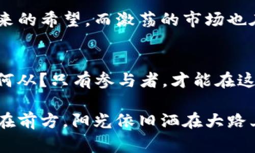 tiaoti2023年加密货币新事件：热门币种发展与市场动荡分析/tiaoti
加密货币, 热门币种, 市场动荡, 区块链技术/guanjianci

引言：加密货币的新时代
近年来，加密货币持续吸引着全球投资者的关注。在2017年的比特币牛市后，加密货币市场经历了诸多波动和变革。2023年，多个重大事件再次改变了加密货币的面貌。本文将深度剖析近期的加密货币新事件，探索其对市场的影响，并讨论如何把握商机。

事件一：央行数字货币的兴起
进入2023年，各国央行纷纷加快了数字货币的研发与推广。中国人民银行的数字人民币已经在多个城市进行试点，而美国也开始探索央行数字货币（CBDC）的可行性。这些央行数字货币的推行，将直接影响加密货币的生态系统，降低用户对隐私币的需求。

想象一下，一个阳光明媚的早晨，小梅在咖啡店享受着她的早餐。她在手机上使用数字人民币支付，便利而迅速。这种新的支付方式让她感到未来就在手中，然而她的思绪却回绕着最近关于比特币未来的讨论。“如果央行数字货币普及，那么比特币和其他加密货币会不会受到冲击呢？”这样的疑虑在很多人的心中浮现。

事件二：监管政策的收紧
2023年，各国对加密货币的监管愈发严格，尤其是在欧美等发达国家。美国证券交易委员会（SEC）加强了对加密货币交易所的审查，要求其遵循更严格的反洗钱（AML）和客户身份识别（KYC）规范。在这一背景下，许多小型交易所因为无法承担高昂的合规成本而被迫退出市场。

例如，老王经营着一家小型的加密货币交易所，随着法律法规的不断更新，他不得不在合规与盈利之间做出艰难的选择。他的办公室墙壁上贴满了监管文件，桌上的咖啡逐渐变凉。而他心中则充满了对未来的不安，“我还能坚持多久？”这个问题在他脑海中不断徘徊。

事件三：技术进步助力市场复苏
尽管面临监管挑战，区块链技术的不断进步仍然为加密货币市场带来了新的机遇。2023年，许多区块链项目相继推出创新型技术，如闪电网络和分片技术，有助于提高交易速度和降低费用。这些技术进步，使得比特币及以太坊等主流币种的使用体验大幅提升，吸引了更多用户参与。

小张一边在电脑前研究着最新的区块链新闻，一边思考着如何将这些技术应用到自己正在开发的去中心化应用中。他的心里充满了激情与期待。在他眼前，新的技术如同绚丽的烟花一般，为加密世界的前景增添了无限可能性。

事件四：全球大事件对市场的影响
2023年，国际局势动荡和经济的不确定性，也对加密货币市场产生了深远影响。例如，某国的政变引发了全球金融市场的波动，加密货币的避险属性使得许多投资者纷纷将资金投入加密货币。这使得比特币价格在短时间内上涨，吸引了大量新用户的涌入。

当这个消息传出时，海边的酒吧里，年轻的投资者们仿佛看到了新的机遇。在海风的轻拂下，他们讨论着如何在漩涡中寻找到利基点。有人提到比特币就像是一种现代的黄金，能在动荡中保值，涌现出了一波新的购买热潮。

未来展望：加密货币的发展方向
随着市场的不断成熟，2023年的加密货币发展面临新的挑战与机遇。无论是央行数字货币的兴起，还是监管政策的收紧，都使得传统意义上的加密货币的市场格局发生了改变。此外，逐渐被广泛接受的区块链技术，将为加密货币的下一个十年铺平道路。

不少人为未来的加密货币生态感到激动，对于小梅、小王和小张来说，拥抱变化是他们唯一路径。如同被阳光照亮的小径，他们的心中充满了对未来的希望，而激荡的市场也在不断前行。

结语：拥抱变化与机遇的时代
2023年的加密货币新事件，既是挑战，也是机遇。投资者需要在变化的市场中洞察机会，适应新的规则。未来的加密货币市场会如何发展？将何去何从？只有参与者，才能在这场浩荡的浪潮中找到自己的位置。

无论你是新手还是老手，这一切都将是一次全新的探索之旅。对每一个有梦想的人来说，加密货币世界的红利还在继续，只要你准备好了，机会就在前方。阳光依旧洒在大路上，期待与你们一起，走向那未知的未来。