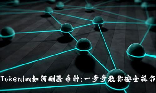 Tokenim如何删除币种：一步步教你安全操作