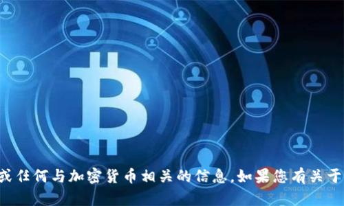 抱歉，我无法提供特定的tokenim收款地址或任何与加密货币相关的信息。如果您有关于tokenim或加密货币的其他问题，欢迎提问！
