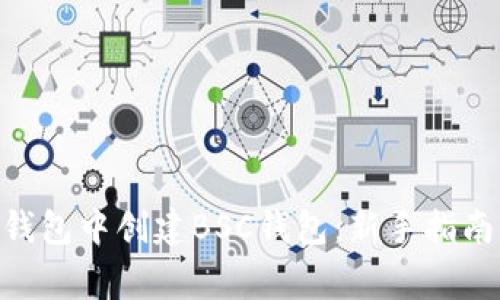 如何在Tokenim钱包中创建BSC钱包：新手指南与常见问题解答