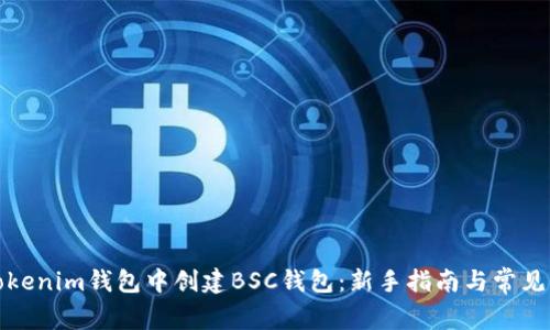 如何在Tokenim钱包中创建BSC钱包：新手指南与常见问题解答