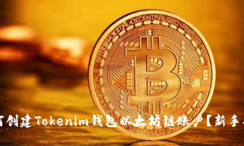如何创建Tokenim钱包以太坊链账户？新手指南