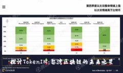 探讨TokenIM：台湾区块链的未来之星