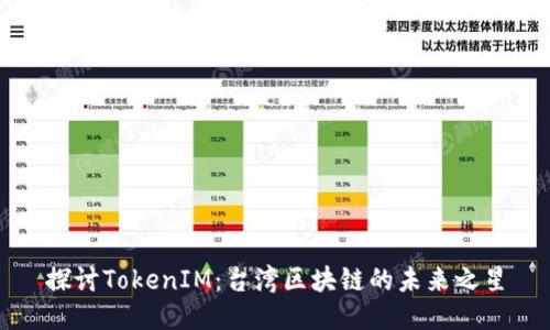 探讨TokenIM：台湾区块链的未来之星