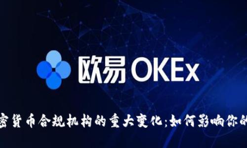 2024年加密货币合规机构的重大变化：如何影响你的投资决策？