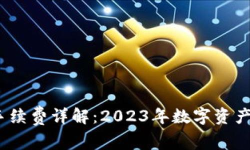 IM Token钱包手续费详解：2023年数字资产管理的最佳实践