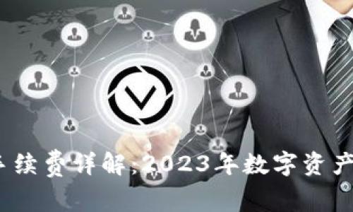 IM Token钱包手续费详解：2023年数字资产管理的最佳实践