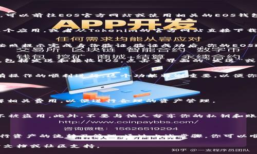 要在Tokenim中处理EOS（例如进行交易或管理EOS资产），可以按照以下步骤进行：

### EOS的基本处理步骤

1. 创建或管理EOS账户
在Tokenim中使用EOS之前，你需要一个EOS账户。如果你还没有账户，可以前往EOS官方网站或使用相关的EOS钱包服务进行创建。创建后，你可以在Tokenim中导入你的EOS账户信息。

2. 安装Tokenim应用
首先确保你已经安装了Tokenim应用。可以在应用商店找到并下载这个应用，或者从Tokenim的官方网站直接下载适合你设备的版本。

3. 链接EOS账户
在Tokenim应用中，找到“账户管理”部分，输入你的EOS账户名称，并按照提示完成身份验证。验证成功后，你的EOS账户就会与Tokenim关联。

4. 进行交易操作
一旦账户链接成功，你就可以在Tokenim中进行各种EOS交易操作了，包括发送和接收EOS。点击主界面的“发送”或“接收”按钮，输入相关信息（如金额和对方地址），然后确认交易。

5. 监控交易状态
在Tokenim上，你还可以随时查看你的交易历史和账户状态，确保所有操作的顺利进行。这个功能特别重要，以便你能快速处理任何交易问题。

### 常见问题解答

EOS交易手续费
在进行EOS交易时，通常会收取一定的手续费，确保在发送之前你了解相关费用，以便进行合理的资产管理。

安全性提示
在使用Tokenim时，确保你启用了双重验证等安全措施，以保护账号不被盗用。此外，不要与他人分享你的私钥和账户密码。

### 结语

使用Tokenim管理和交易EOS是一个便捷的方式，可以帮助你轻松进行资产的流转及管理。通过上述步骤，你可以顺利进行EOS操作。

如果你有任何特定操作步骤或者功能问题，可以查阅Tokenim的官方文档或社区支持。