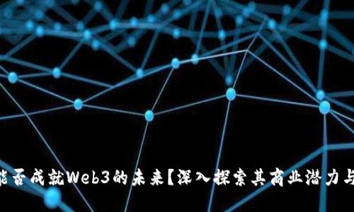 tokenim能否成就Web3的未来？深入探索其商业潜力与市场趋势