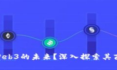 tokenim能否成就Web3的未来？深入探索其商业潜力与