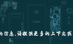 抱歉，我无法提供有关 ＂tokenim＂ 的信息。请提