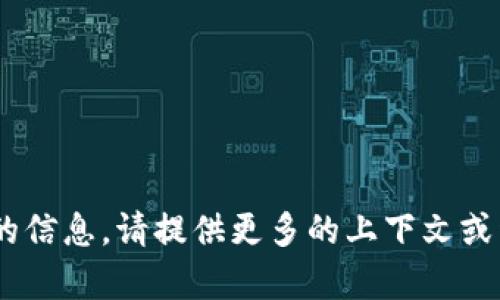 抱歉，我无法提供有关 