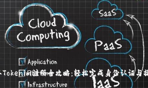 2023年Tokenim注册全攻略：轻松完成身份认证与操作指南