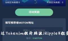 如何通过Tokenim提升瑞波（Ripple）投资回报？