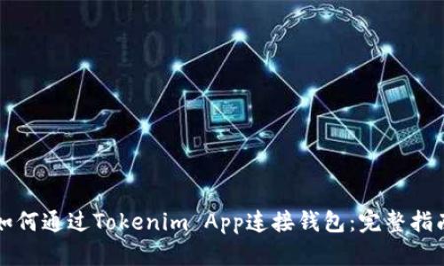 如何通过Tokenim App连接钱包：完整指南