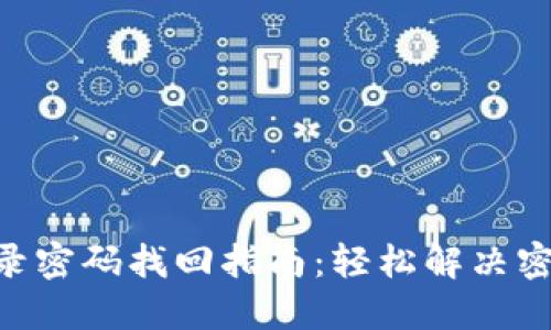 Tokenim登录密码找回指南：轻松解决密码遗忘问题