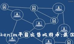如何通过Tokenim平台出售比特币：最佳实践与技巧