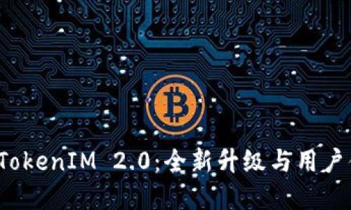2023年TokenIM 2.0：全新升级与用户体验革新