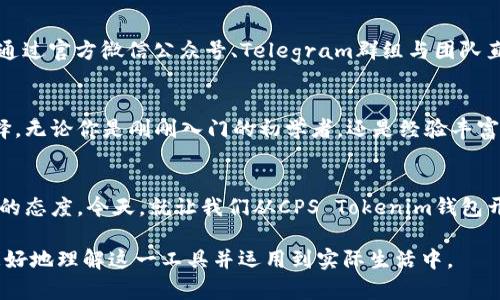 了解CPS Tokenim钱包：如何安全便捷管理你的数字资产

Tokenim钱包,CPS钱包,数字资产管理,加密货币安全/guanjianci

引言：数字资产管理的重要性
随着加密货币的普及，越来越多的人开始关注如何安全、便捷地管理自己的数字资产。CPS Tokenim钱包为用户提供了一个简单易用的平台，让每个人都能轻松管理和交易加密资产。在这篇文章中，我们将深入探讨CPS Tokenim钱包的功能、优势和使用场景，让你充分了解这个钱包的价值。

CPS Tokenim钱包简介
CPS Tokenim钱包是一款专为数字货币爱好者设计的多链钱包。它支持多种主流加密货币，包括比特币、以太坊以及各种ERC20代币。这个钱包不仅具备存储和转账功能，还内置了交易平台，用户可以通过钱包直接进行兑换。而且，CPS Tokenim钱包采用了最新的加密技术，确保用户的资产安全。

使用CPS Tokenim钱包的优点
通过CPS Tokenim钱包，用户可以享受到以下几个方面的优势：
ul
  listrong安全性：/strong钱包采用多重加密保护，用户的私钥始终保存在本地，防止被盗。/li
  listrong易用性：/strong钱包界面友好，操作简单，适合所有用户使用，不论是新手还是资深投资者。/li
  listrong多链支持：/strong用户可以在同一个钱包中管理多种数字资产，方便快捷。/li
  listrong实时交易：/strong内置交易平台支持用户快速兑换，抓住市场机会。/li
/ul

如何创建CPS Tokenim钱包
创建CPS Tokenim钱包非常简单，以下是具体步骤：
ol
  li访问官网并下载钱包客户端，支持PC和移动端。/li
  li安装完成后，打开应用并选择“创建新钱包”。/li
  li按照提示设置钱包名称和密码，并妥善保存你的助记词。/li
  li完成注册后，可以开始向钱包中充值数字资产。/li
/ol

实际应用场景：一位职场人的数字资产管理
我们来看看小李的故事。他是一名年轻的职场人，刚开始接触加密货币投资。有一天，他在午餐时间听到同事提到比特币的潜力，心中燃起了尝试的欲望。小李迅速在手机上下载了CPS Tokenim钱包，简单几步之后便创建了自己的钱包。
小李用业余时间开始研究不同的加密项目，并决定先投资一些知名的币种。他通过CPS Tokenim钱包方便地将资金转入，而后利用内置交易平台快速进行资金的灵活调配。在一次币圈交流会上，他了解到某新兴项目涉及的ERC20代币非常值得关注，凭借着CPS Tokenim钱包的实时交易优势，小李果断将一部分资金转向了这个项目，抓住了盈利的机会。

如何保证钱包安全
虽然CPS Tokenim钱包具备高安全性，但用户自身的安全意识同样重要。以下是一些建议：
ul
  listrong做好备份：/strong定期备份钱包助记词，并妥善保管，避免遗失。/li
  listrong使用强密码：/strong设置复杂的密码，避免使用易猜测的信息。/li
  listrong保持软件更新：/strong定期更新钱包至最新版本，确保使用上最新的安全技术。/li
  listrong提高警惕：/strong警惕钓鱼网站和虚假信息，不轻易点击不明链接。/li
/ul

社区与支持：了解CPS Tokenim钱包的更多途径
在使用CPS Tokenim钱包的过程中，您可能会遇到各种问题。在这种情况下，您可以通过官方渠道找到帮助。
Tokensmith在官方网站上提供了详尽的使用手册和常见问题解答，用户可以随时参考。此外，CPS Tokenim还积极维护社交媒体平台的活跃度，用户可以通过官方微信公众号、Telegram群组与团队直接互动交流，获取实时信息和支持。

总结：CPS Tokenim钱包的未来展望
随着区块链技术的发展，数字资产的管理变得愈发重要。CPS Tokenim钱包凭借其强大的功能、优异的安全性和用户友好的设计，成为越来越多用户的选择。无论你是刚刚入门的初学者，还是经验丰富的投资者，CPS Tokenim钱包都能满足你的需求。展望未来，我们期待CPS Tokenim不断创新，为用户提供更好的服务和体验。

结语：掌握未来，开始你的加密资产之旅
时光荏苒，数字货币的发展如同阳光洒在老旧木桌上，明亮而希望满满。无论市场如何波动，保持对知识的渴望和对技术的敏感，都是每个加密投资者应有的态度。今天，就让我们从CPS Tokenim钱包开始，开启属于你的加密世界。

以上为CPS Tokenim钱包的一篇详细文章大纲，相应文本以生活场景和感官细节相结合，展现了数字资产管理的真实感与情感色彩。希望能够帮助用户更好地理解这一工具并运用到实际生活中。