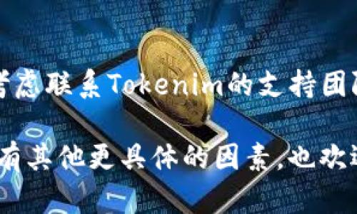 关于“tokenim为何无法下载”的问题，可能涉及多个方面，以下是一些可能的原因及解决方法，您可以参考这些信息来解决问题：

### 1. 网站或应用程序问题
- **服务器故障**：如果Tokenim的服务器出现问题，可能会导致下载失败。您可以尝试访问其官方网站或相关社交媒体平台查看是否有维护通知。
- **版本更新**：应用程序正在进行版本更新，这种情况也会暂时影响下载。

### 2. 网络问题
- **网络连接**：请检查您的网络连接是否稳定，可以尝试重启路由器或切换网络环境。
- **DNS问题**：有时候，DNS服务器的问题可能导致下载失败。您可以尝试更改DNS设置，比如使用Google的8.8.8.8或Cloudflare的1.1.1.1。

### 3. 设备兼容性
- **操作系统要求**：确保您的设备符合Tokenim的系统要求。某些应用只兼容特定版本的操作系统。
- **存储空间**：检查设备是否有足够的存储空间，存储不足也会导致下载无法完成。

### 4. 安全和权限设置
- **防火墙设置**：有时候防火墙或安全软件会阻止特定文件的下载。检查您的防火墙设置，看看是否阻止了Tokenim的下载。
- **权限问题**：确保您在下载的过程中有足够的权限，某些设备可能需要管理员权限才能完成下载。

### 5. 软件问题
- **应用商店问题**：如果您是通过应用商店下载，可能是应用商店的缓存或数据问题，可以尝试清除缓存或重新登录应用商店。
- **文件损坏**：如果下载过程意外中断，文件可能会损坏，建议重新下载。

### 6. 用户支持
- **联系支持团队**：如果以上方法都没有解决问题，可以考虑联系Tokenim的支持团队，询问具体的下载问题以及解决方案。

希望这些信息能够帮助您解决Tokenim无法下载的问题！如有其他更具体的因素，也欢迎提供更多信息。