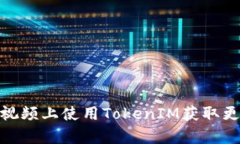如何在腾讯视频上使用TokenIM获取更多精彩内容