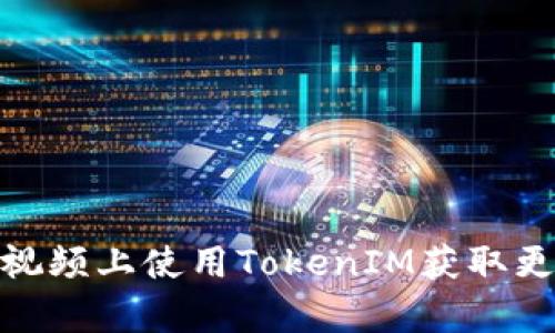 如何在腾讯视频上使用TokenIM获取更多精彩内容