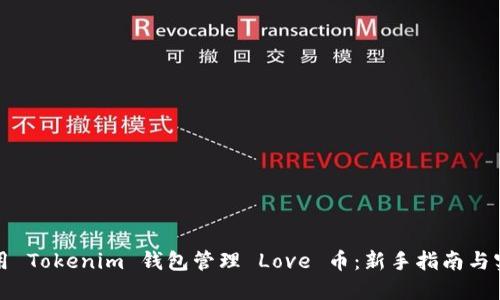 如何使用 Tokenim 钱包管理 Love 币：新手指南与实用技巧