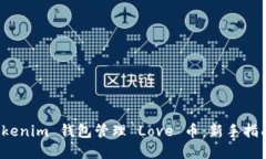 如何使用 Tokenim 钱包管理 Love 币：新手指南与实