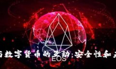 数字加密与数字货币的互动：安全性和未来的机