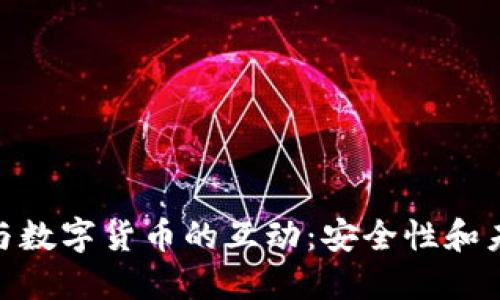 数字加密与数字货币的互动：安全性和未来的机遇