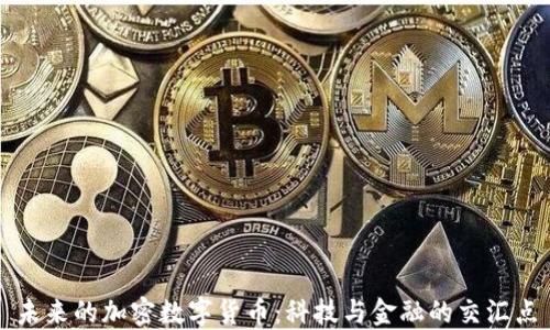 
未来的加密数字货币：科技与金融的交汇点