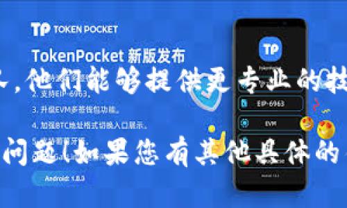 看起来您可能在使用 tokenim（如果是指某个软件或服务）时遇到了连接服务器的问题。以下是一些可能的解决方案，以帮助您排查和解决问题：

### 1. 检查网络连接
确认网络稳定性
首先，请确认您的设备是否连接到互联网。您可以尝试访问其他网站或使用其他应用程序来检测网络是否正常工作。

### 2. 重启应用
重新启动 tokenim
关闭并重新打开 tokenim 应用程序，有时简单的重启能够解决连接问题。

### 3. 更新应用程序
确保使用最新版本
检查是否有 tokenim 的更新。如果没有更新，请尝试更新到最新版本。过时的应用程序可能会导致兼容性问题。

### 4. 检查服务器状态
访问官方渠道确认服务器状态
访问 tokenim 的官方网站或社交媒体，查看他们是否发布了服务器维护或故障的公告。

### 5. 防火墙设置
检查防火墙与安全软件
如果您使用防火墙或其他安全软件，请确认它们没有阻止 tokenim 连接到互联网。您可以尝试暂时禁用防火墙，以确认是否是这个原因导致的问题。

### 6. 重新安装应用
重新安装 tokenim
如果问题仍然存在，尝试卸载 tokenim 后重新安装。这能够清除可能存在的任何安装错误或配置问题。

### 7. 联系客服
寻求技术支持
如果以上步骤均未能解决问题，请联系 tokenim 的客服团队。他们能够提供更专业的技术支持，帮助您解决连接问题。

希望这些建议能够帮助您解决 tokenim 无法连接服务器的问题！如果您有其他具体的错误信息或详细背景，可能还可以提供更针对性的解决方案。