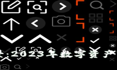 虚拟加密货币的前景：2023年数字资产市场的新机遇与挑战