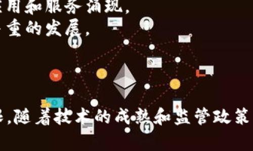 台湾在加密货币和区块链技术方面的态度总体上是开放的，但也有相应的监管措施。以下是对台湾支持加密货币现状的详细分析。

### 台湾加密货币的现状

近年来，加密货币在全球范围内迅速崛起，台湾也不例外。尽管面临全球监管的压力，台湾政府对加密货币的发展持有较为宽松的政策，鼓励创新与技术研发。

### 政府监管与政策

台湾的金融监管机关对加密货币采取了审慎的态度。金融监督管理委员会（FSC）对虚拟货币交易平台进行了监管，以防止洗钱和其他金融犯罪。尽管如此，台湾依然允许加密货币交易和投资。

1. **注册制度**：台湾要求加密货币交易平台在当地注册并遵循反洗钱（AML）法规，确保交易的透明度。
2. **消费者保护**：台湾政府启动了消费者教育项目，以提高公众对加密货币投资的风险意识。

### 加密货币的使用情况

在台湾，加密货币不仅可以用于线上交易，还逐渐被一些实体商家接受。越来越多的商家开始接受比特币和其他主要加密货币进行支付，这反映了公众对加密货币的接受度正在逐步提升。

#### 1. 商业应用

台湾的咖啡店和餐厅等商家对加密货币的使用表现出积极态度。例如，有些咖啡馆允许顾客通过比特币支付账单，吸引了一部分年轻的数字货币用户。

#### 2. 活动与交流

台湾每年举办多场与加密货币相关的会议和展览，聚集了大量行业专家和投资者。这些活动促进了行业的交流和创新，推动了加密货币的进一步发展。

### 用户与投资者的态度

随着加密货币的普及，台湾的用户和投资者对加密货币表现出浓厚的兴趣。许多年轻人愿意投资于数字资产，尝试进行交易以获取收益。虽然对未来的市场波动感到不安，但仍然抱有期望。

#### 1. 年轻投资者的热情

台湾的年轻投资者往往对新的金融科技充满激情，他们成立了许多社群，分享投资经验和市场资讯。这种互动不仅培养了投资者的能力，也促进了加密货币在社会中的认知度。

#### 2. 风险与挑战

尽管有很多机会，但投资加密货币依然存在风险。市场的波动性以及潜在的骗局，让许多传统投资者保持谨慎。

### 未来展望

台湾的加密货币市场正在不断发展，未来可能会迎来更多的监管政策与行业创新。随着技术的进步和公众意识的提升，加密货币在台湾的应用场景将进一步扩展。

1. **技术创新**：随着区块链技术的发展，预计会有更多与加密货币相关的新应用和服务涌现。
2. **政策推进**：政府可能会继续对加密货币的监管框架，以促进安全与创新并重的发展。

### 结论

总体来看，台湾的加密货币市场正在稳步前进，虽然面临挑战，但机会与潜力无限。随着技术的成熟和监管政策的完善，预计未来台湾将在全球加密货币领域占据更重要的位置。