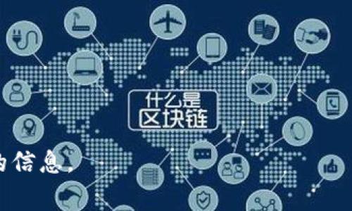 Tokenim 是一家主要提供加密货币交易及相关服务的平台，通常用户在这些平台上可以进行各种加密货币的交易和存取。如果你想知道 Tokenim 是否支持 USDT（Tether），你需要查看他们的官方网站或相关的支持文档，以确认他们的交易对和支持的币种。

如果 Tokenim 支持 USDT，通常会有以下几种方式来接收和存款：

1. **直接存款**：你可以从其他钱包或交易所将 USDT 直接转入 Tokenim 的钱包中。
2. **交易对交易**：你可能需要将其他加密货币兑换成 USDT。
3. **使用交易功能**：Tokenim 可能会提供交易功能，允许你用其它法币或加密货币购买 USDT。

由于平台的政策、可用性和功能可能会随时变动，建议你联系 Tokenim 的客户支持或查看其官方公告，获取最新的信息。