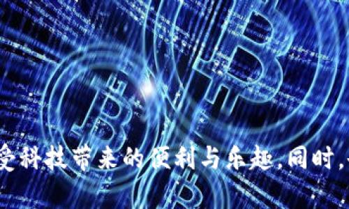   如何解决转账时Tokenim显示找不到的问题/  

 guanjianci Tokenim, 转账问题, 区块链, 数字货币/ guanjianci 

### 内容主体大纲

1. **引言**
   - 介绍数字货币的普及以及Tokenim在转账中的重要性
   - 提出转账时遇到的问题，尤其是在Tokenim显示找不到的情况

2. **Tokenim概述**
   - Tokenim是什么？
   - 如何在区块链转账中使用Tokenim
   - Tokenim的工作原理

3. **常见转账问题解析**
   - Tokenim显示找不到的原因分析
     - 网络问题
     - 地址错误
     - 代币未上市等

4. **解决Tokenim找不到问题的步骤**
   - 确认网络连接
   - 检查输入的信息
     - 地址准确性
     - Tokenim的精确名称
   - 使用区块链浏览器查找交易状态
   - 检查代币合约是否正常
   - 联系客户支持

5. **案例分析**
   - 具体用户遇到的问题描述
   - 解决方案和最终结果
   - 插入真实场景描写，强调用户的情感变化

6. **预防措施**
   - 如何避免将来遇到相似问题
   - 提高对数字货币的了解和知识积累

7. **总结**
   - 重申解决Tokenim显示找不到问题的重要性
   - 鼓励用户积极学习和探索数字货币世界

### 内容

#### 引言

在这个数字化高速发展的时代，数字货币已逐渐走进了我们的日常生活。从支付到投资，数字货币的多样性和便利性无疑为我们带来了许多惊喜。在众多数字交易平台中，Tokenim作为一种流行的代币，因其安全性和稳定性得到广泛应用。然而，在实际转账的过程中，我们时常会遇到各种问题，比如近期一些用户反馈在进行Tokenim转账时，提示“找不到Tokenim”。这不仅令用户感到困惑，也影响了他们的交易体验。本文章将深入探讨该问题发生的原因以及解决方案，帮助更多用户顺利完成转账。

#### Tokenim概述

##### Tokenim是什么？

Tokenim是一种基于区块链技术的数字货币，它的设计理念是为用户提供一种便捷、安全的转账方式。与传统金融体系相比，Tokenim以去中心化的方式运作，降低了交易成本和时间延迟，并且赋予用户更大的控制权。

##### 如何在区块链转账中使用Tokenim

在进行数字货币转账时，用户需要将Tokenim发送到一个特定的地址。这个地址通常由一串字母和数字组成，用户只需确保信息无误即可完成交易。然而，对于初学者来说，如何安全高效地使用Tokenim仍然是一个挑战。

##### Tokenim的工作原理

Tokenim依托区块链技术的特性，通过虚拟合约进行安全验证和记录。这意味着每一次交易都会被记录在区块链上，确保其不可伪造和易于追溯。这种透明性和安全性吸引了越来越多的用户参与其中。

#### 常见转账问题解析

##### Tokenim显示找不到的原因分析

当用户在进行Tokenim转账时，可能会碰到“找不到Tokenim”的提示。这种情况通常会令人感到不知所措。那么，究竟是什么原因导致了这种情况的发生呢？

###### 网络问题

首先，网络问题是造成Tokenim转账失败的一大主要因素。如果在发送转账请求时，用户的网络不稳定，很可能会导致转账的信息丢失，从而出现“找不到Tokenim”的提示。因此，用户在进行转账前，务必确保网络连接稳定。

###### 地址错误

其次，输入错误的转账地址也会让Tokenim难以找到。想象一下，当你在阳光透过窗帘的缝隙洒在桌面上打字时，眼神游离，错把数字“0”写成字母“O”，这小小的错误就可能导致你的代币转账无果。

###### 代币未上市

此外，Tokenim本身是否已经上市也是一个需要注意的因素。某些新兴代币在上线之前，可能暂时无法进行转账。因此，用户在转账前务必确认代币的市场状态。

#### 解决Tokenim找不到问题的步骤

##### 确认网络连接

要解决Tokenim显示找不到的问题，首先要做的就是确认网络连接是否正常。用户可以通过尝试打开其他网页或进行一次简单的网络速度测试来检查自己的网络状况。

##### 检查输入的信息

接下来，用户需要仔细检查自己输入的信息。在转账页面中，确保转账地址的每一位字母和数字都准确无误。在这个过程中，建议用户放慢速度，逐个核对，就像在寂静的书房中，专注地翻阅一本古老的书籍，细细品味。

##### 使用区块链浏览器查找交易状态

如果以上步骤都确认无误，用户可以借助区块链浏览器来查找交易状态。只需将转账的哈希值输入浏览器，便能看到交易的进展。如果交易未记录，那么可能的问题就要更加深入地分析了。

##### 检查代币合约是否正常

用户还需要确认Tokenim的合约地址是否正常。有时由于技术原因，代币合约可能会出现问题，导致转账无法完成。建议用户在确认之前，查找相关社区的信息或论坛的讨论。

##### 联系客户支持

最后，如果以上措施都无效，建议用户及时联系平台的客服支持团队。客服人员能为用户提供专业的指导和帮助，协助解决“找不到Tokenim”的问题。有时候，一句温暖的问候就能缓解用户的焦虑情绪。

#### 案例分析

让我们来看一个具体的案例。一位名叫李明的用户，早晨在阳光明媚的咖啡厅中，怀着愉快的心情准备转账他的Tokenim给好友。他在输入地址时，心急如焚，不小心将字母“O”与数字“0”搞混。在确认转账时，他发现弹出提示“找不到Tokenim”。那一刻，他的心头沉甸甸的，咖啡的香气似乎也随着烦恼而消失了。

经过几轮检查，他意识到了这个小错误，心中一阵轻松。重新输入后，他顺利完成了转账，这一切的烦恼都在阳光照耀的桌面上消散。这个过程不仅让他更加重视转账的准确性，也教会了他如何处理数字货币的相关问题。

#### 预防措施

为避免将来再次出现相似问题，用户可以采取一些预防措施。首先，提升自己对数字货币的了解，多阅读相关资料和资讯。可以参与一些线上社区，和其他用户交流经验，分享彼此的心得。

其次，在进行转账前，养成仔细检查信息的好习惯。无论是输入地址还是代币名称，各项信息都需要确认清楚。可以像书写信件一样，认真校对每一个字。

最后，保持对市场动态的关注，了解最新的代币消息和发展，一旦出现问题，能第一时间采取应对措施。

#### 总结

总而言之，解决Tokenim显示找不到问题是每位数字货币用户需要面对的一项重要技能。通过本文的分析和建议，用户可以更有针对性地处理相关问题。希望大家在探索数字货币世界的旅途中，能够顺利且愉快地进行每一次转账，享受科技带来的便利与乐趣。同时，也鼓励大家继续学习和关注这一领域，共同迈向更加美好的未来。