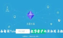 全面解析TokenIM：解锁数字资产的新机遇与挑战