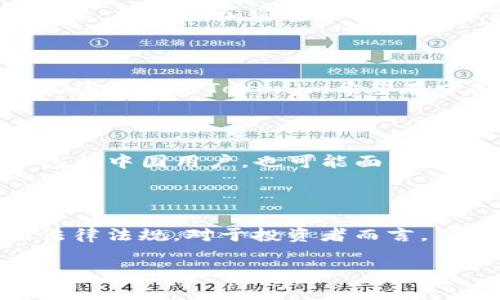 在讨论Tokenim是否受到中国监管时，需要明确几个方面的内容，包括中国政府对加密货币和区块链技术的监管态度、Tokenim作为一个平台的运营模式以及与相关法律法规的关系。

### 中国对加密货币的监管态度

中国政府对加密货币的监管非常严格，特别是自2017年起，政府开始打击ICO（首次代币发行）和加密货币交易所。中国人民银行明确表示，所有与加密货币相关的交易活动都是非法的，并对相关平台进行了严厉的整治。这种监管态度对包括Tokenim在内的所有加密货币平台都产生了深远的影响。

### Tokenim的运营模式

Tokenim是一种基于区块链技术的加密资产平台，其运营模式可能涉及代币发行、交易及管理。这些活动在中国的法律框架内是受限的，因此如果Tokenim希望在中国运营，它必须遵循当地的法律法规。如在其他国家运营时，它可能会遇到不同的监管要求。

### 与相关法律法规的关系

如果Tokenim涉及非法的加密货币交易或ICO等活动，那么它将受到中国监管部门的打击。即便Tokenim在海外注册，只要其服务对象包括中国用户，也可能面临监管风险。

### 小结

综上所述，Tokenim在中国面临严格的监管环境。无论是直接在中国境内运营，还是通过其他方式接触中国用户，都需谨慎遵守当地的法律法规。对于投资者而言，了解相关的政策及法律框架是非常重要的，以避免法律风险。

如需更详细的信息或者最新动态，建议关注专业的法律咨询服务或金融监管机构的官方公告。