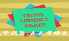 日本将讨论加密货币监管问题：未来市场走向与