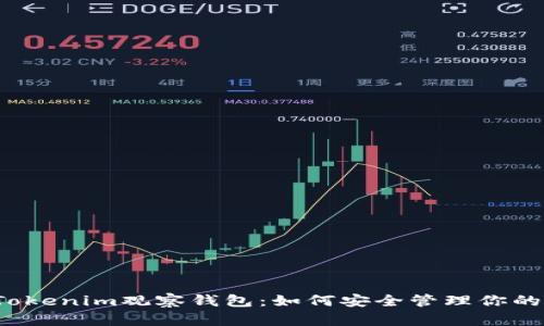 2023年Tokenim观察钱包：如何安全管理你的数字资产