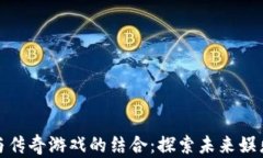 加密货币与传奇游戏的结合：探索未来娱乐的可