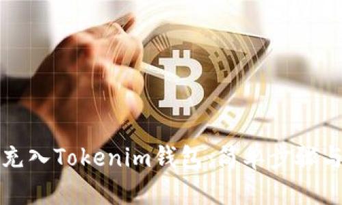 如何将币充入Tokenim钱包：简单步骤与实用技巧