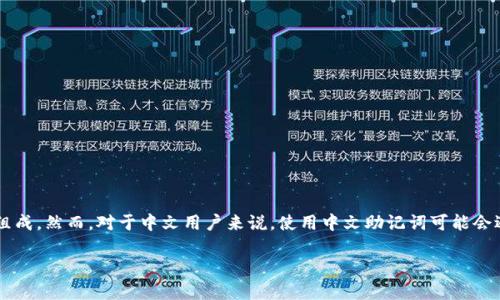 在区块链和加密货币的世界里，助记词（或种子短语）是一种用来生成钱包私钥的工具，通常由一系列单词组成。然而，对于中文用户来说，使用中文助记词可能会遇到一些问题，比如不被特定钱包或平台（如Tokenim）所支持。下面我将详细分析这个问题及其解决方案。 

### Tokenim不支持中文助记词，如何安全管理你的加密钱包？