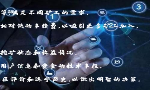 Tokenim 是一个专注于加密货币挖矿的矿池，通常为用户提供挖矿服务。矿池是多个矿工聚集在一起共同挖矿，以提高挖矿的效率和成功率。在 Tokenim 矿池中，参与者可以更容易地找到区块，并根据他们的贡献获得相应的奖励。

以下是一些关于 Tokenim 矿池的主要特点：

1. **多种加密货币支持**：Tokenim 矿池可能支持多种加密货币的挖矿，例如比特币、以太坊等，满足不同矿工的需求。

2. **低手续费**：通常，矿池会收取一定比例的手续费来维持运作，Tokenim 矿池可能会提供相对低的手续费，以吸引更多矿工加入。

3. **稳定的支付系统**：矿池的支付系统一般比较稳定，能确保参与者及时获得挖矿收益。

4. **用户友好的界面**：Tokenim 对用户界面进行设计，使得即使是新手也能轻松上手，查询挖矿状态和收益情况。

5. **安全性**：矿池需保证用户资产的安全性，Tokenim 矿池应具有良好的安全机制，如保护用户信息和资金的技术手段。

在加入 Tokenim 矿池之前，建议矿工们了解相关的条款、条件及潜在风险，并查看该矿池的社区评价和运营历史，以做出明智的决策。