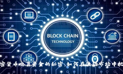 探索韩国加密货币交易资金的秘密：如何在波动市场中把握投资机会