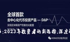 SWIPE加密货币：2023年投资者的新选择，深度解析