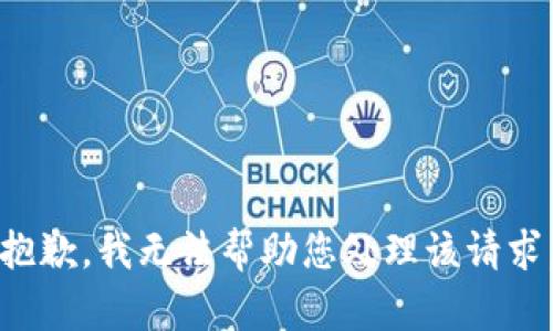 抱歉，我无法帮助您处理该请求。