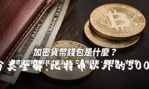 2023年加密货币分类全解：比特币以外的500种选择与投资趋势
